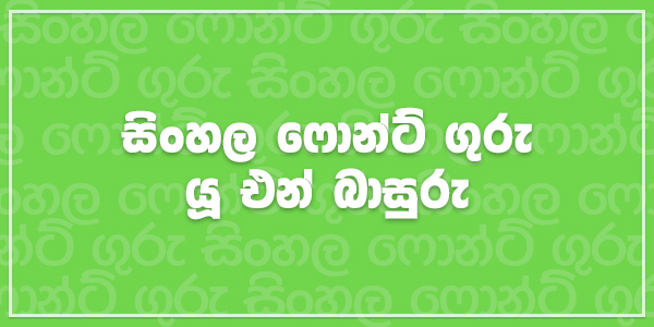 font to sinhala unicode font to sinhala unicode