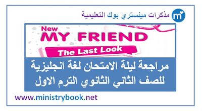 مراجعة ليلة الامتحان لغة انجليزية تانية ثانوي ترم اول 2019-2020-2021