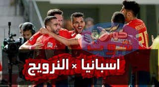 إسبانيا تبدأ رحلة استعادة الهيبة أمام النرويج في تصفيات يورو 2020