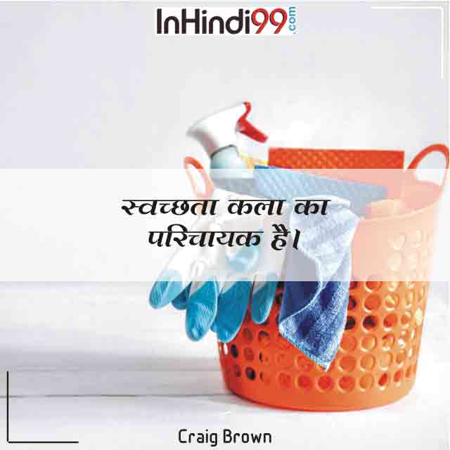 50+ Cleanliness quotes in hindi स्वच्छता पर सर्वश्रेष्ठ सुविचार