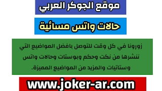 حالات واتس مسائية 2021 , حالات جميلة وراقية عن المساء , حالات واتس اب مساء الخير -plus-roku.com