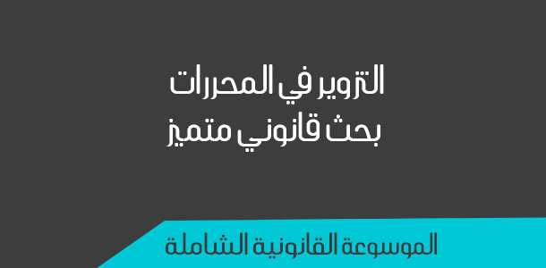 الموسوعة القانونية الشاملة التزوير