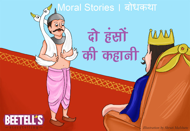 Moral stories / Bodh katha -दो हंसों की कहानी हिंदी में