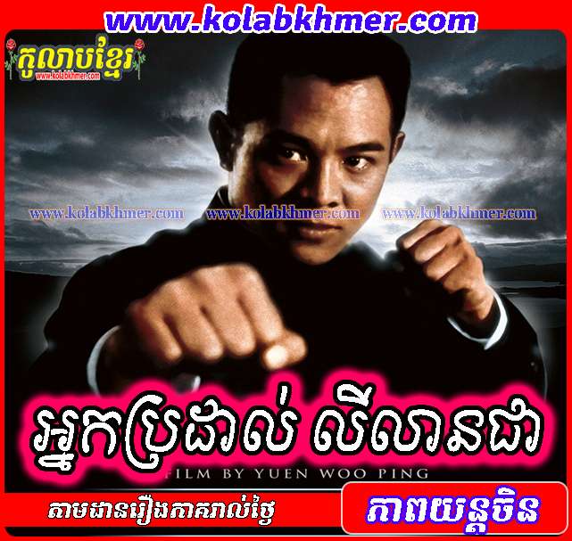 អ្នកប្រដាល់លីលានជា - Fist of Legend - Chinese Movie Speak Khmer អ្នកប្រដាល់លីលានជា - Fist of Legend - Chinese Movie Speak Khmer