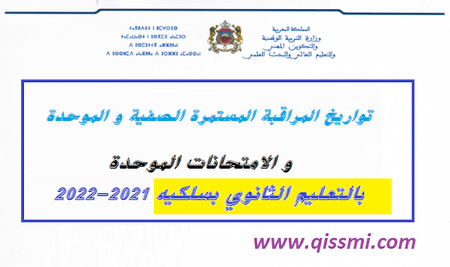 تواريخ المراقبة المستمرة الصفية و الموحدة و الامتحانات2021-2022 بالتعليم الثانوي الإعدادي و التأهيلي