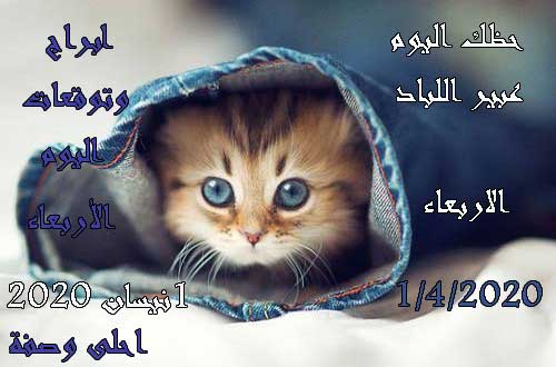 حظك اليوم عبير اللباد اليوم الأربعاء 1/4/2020 | أبراج وتوقعات اليوم الأربعاء 1-4-2020 عبير اللباد حظك اليوم عبير اللباد اليوم الأربعاء 1/4/2020 | أبراج وتوقعات اليوم الأربعاء 1-4-2020 عبير اللباد