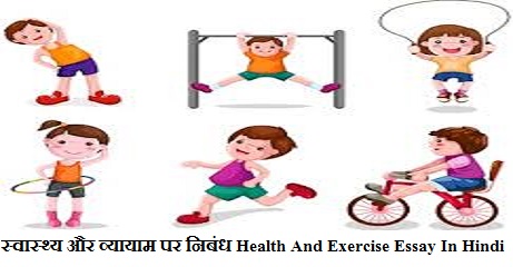 स्वास्थ्य और व्यायाम पर निबंध Health And Exercise Essay In Hindi