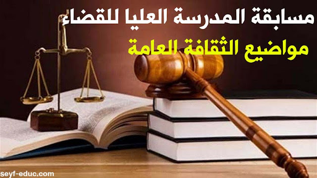 مواضيع الثقافة العامة لمسابقة القضاء