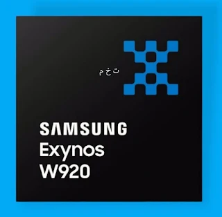 شركة سامسونج الكورية الجنوبية تطلق معالج جديد للساعات الذكية 920 Exynos W920