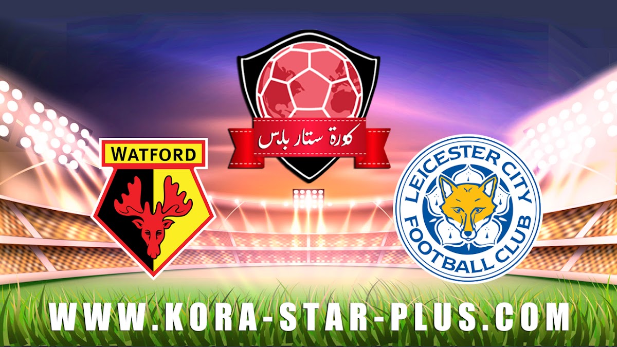 مشاهدة مباراة ليستر سيتي وواتفورد بث مباشر بتاريخ 04-12-2019 الدوري الانجليزي