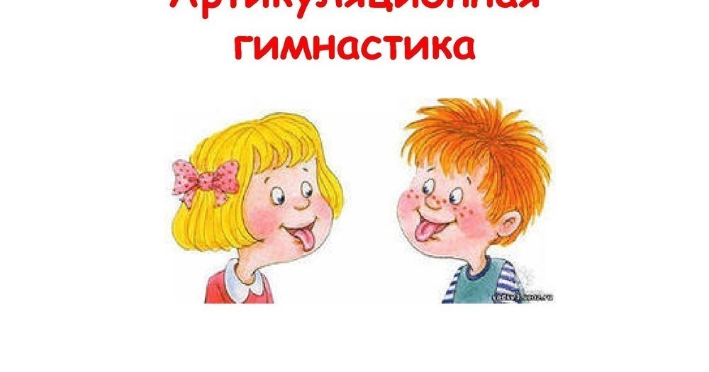 Блог учителя-логопеда: Артикуляционная гимнастика