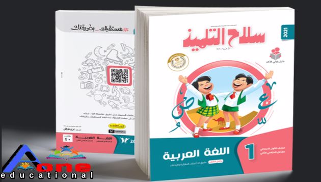 سلاح التلميذ لغة عربية الصف الأول الإبتدائى الترم الثانى