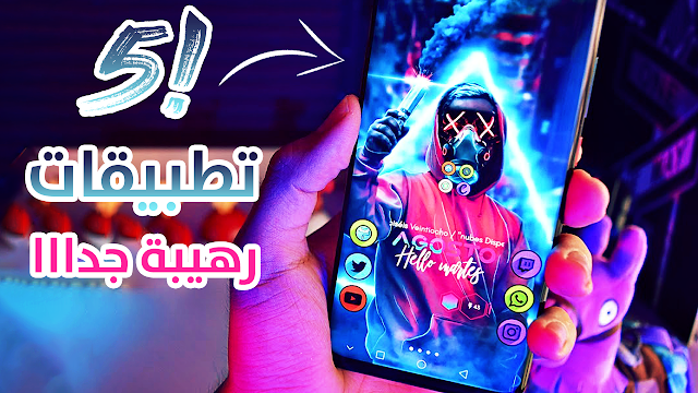  افضل 5 تطبيقات اندرويد لهذا الأسبوع (سبتمبر 2019) #03