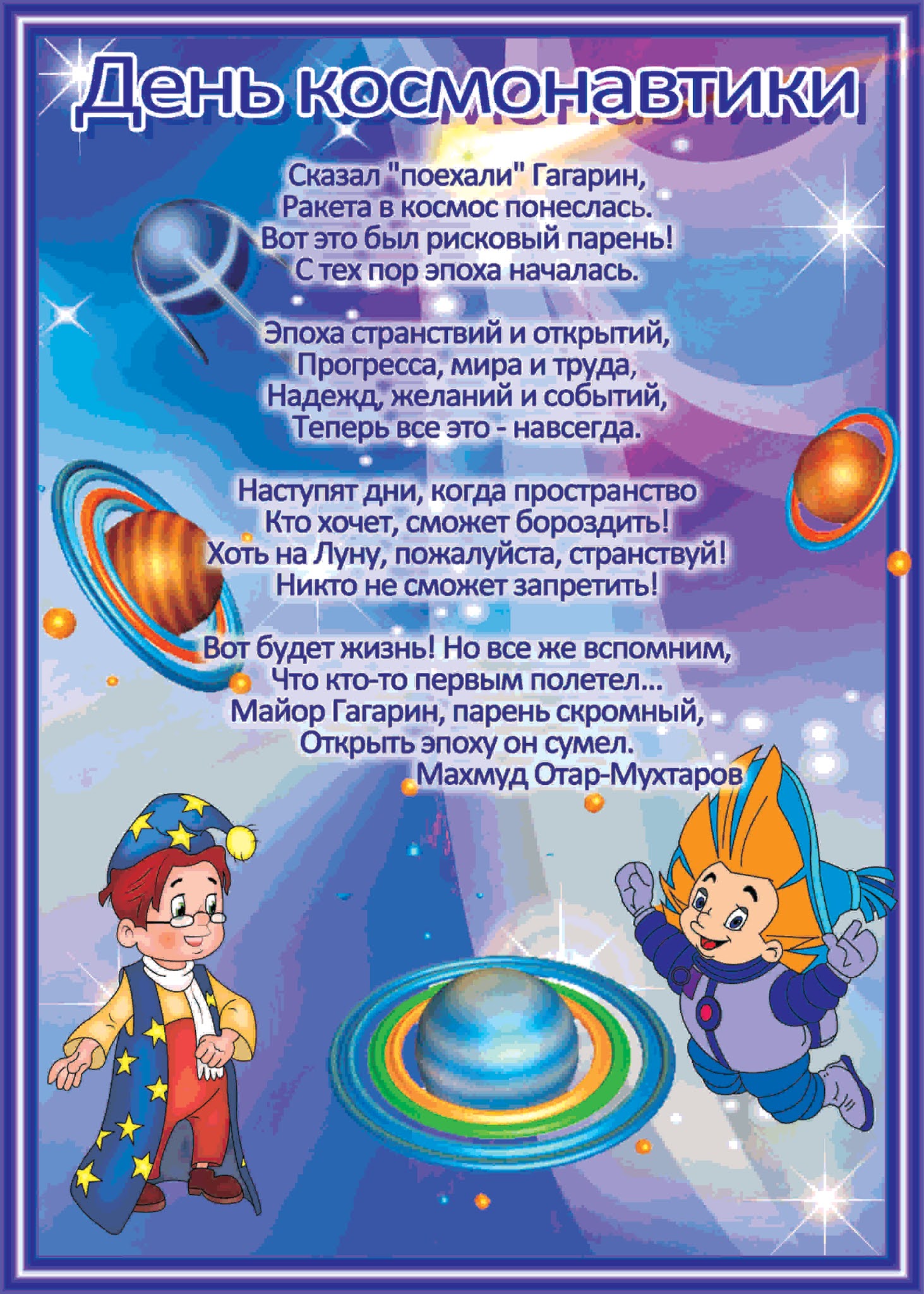 Стихотворение про космос 2 класс. Папка передвижка 12 апреля день космонавтики. Стих про космос. Стихи о космосе для детей. Стихи о космонавтике для детей.