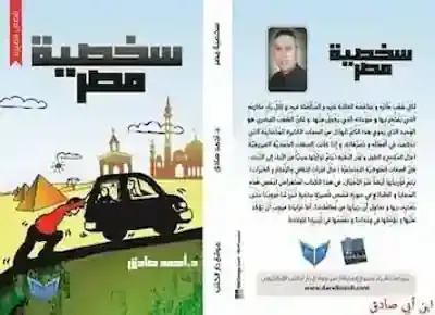 غلاف كتاب سخصية مصر للدكتور أحمد صادق