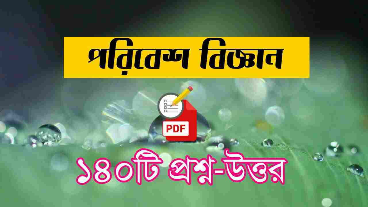 139+ Environmental Science Questions Answers Bengali PDFপরিবেশ বিজ্ঞান