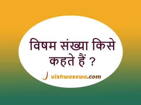 Visham sankhya kise kahate hain? Paribhasha, Gundharm, Prakar