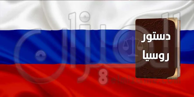 دستور الاتحاد الروسي 1993 (المعدل 2014)
