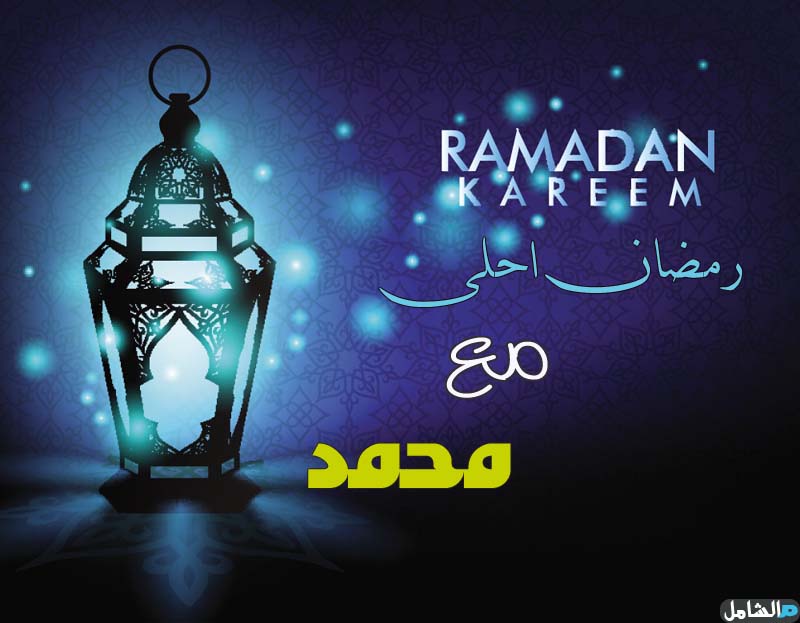 رمضان احلى مع محمد تصميم صور بأسم محمد مصراوى الشامل