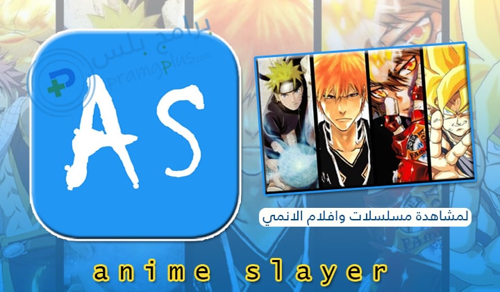 تحميل انمي سلاير Anime Slayer مجانا للاندرويد برابط مباشر موقع برامج بلس