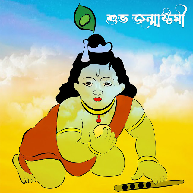 জন্মাষ্টমীর ছবি ও শুভেচ্ছা বার্তা  Janmashtami Image in Bangla Free Download