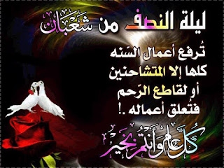 متى ليلة النصف من شعبان 2020 date-15-month-Shaban-1441