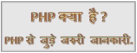 php क्या है? php से जुड़े जरुरी जानकारी, php kya hota hai, php website kya hai, php full form, what is php in hindi, what is php used for, hingme