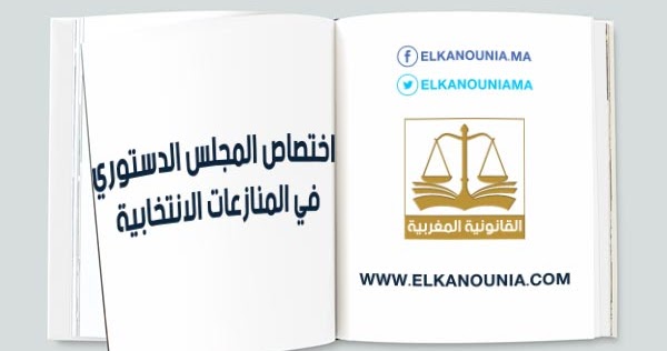 اختصاصات المجلس الدستوري في المنازعات الانتخابية
