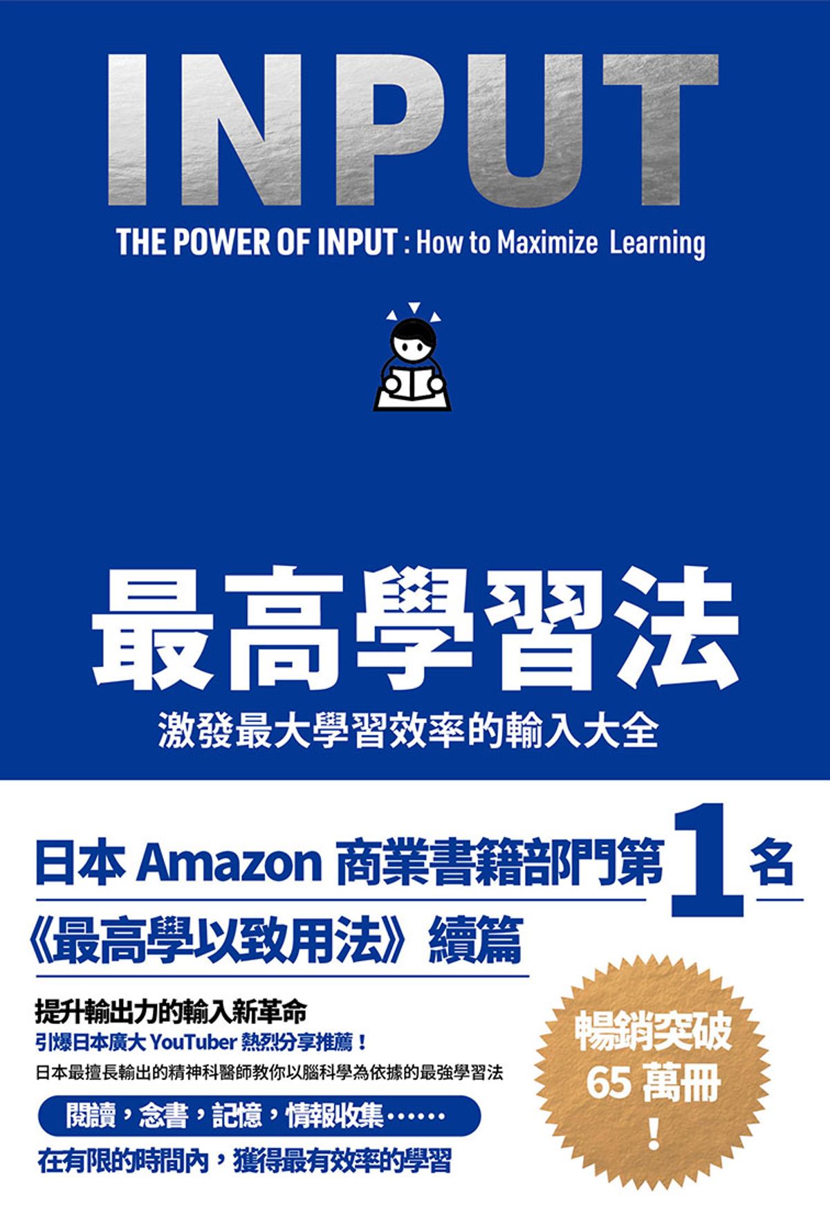 閱讀筆記：【最高學習法：激發最大學習效率的輸入大全】