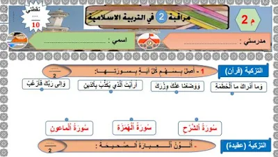 نموذج المراقبة المستمرة المرحلة الثانية في التربية الإسلامية المستوى الثاني المنهاج الجديد