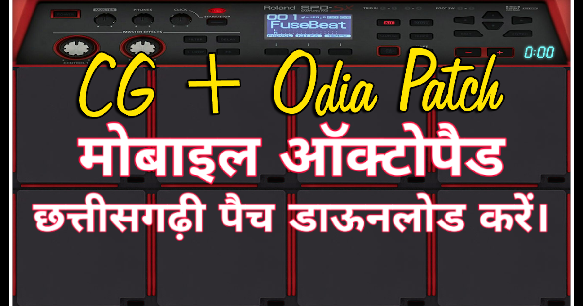 मोबाइल ऑक्टोपैड CG/Odia Patch Download Drum Machine Mobile