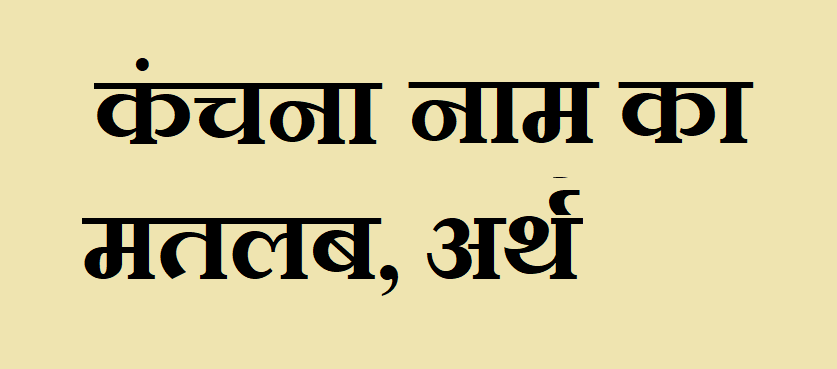 कंचना नाम का मतलब - Kanchna naam ka matlab
