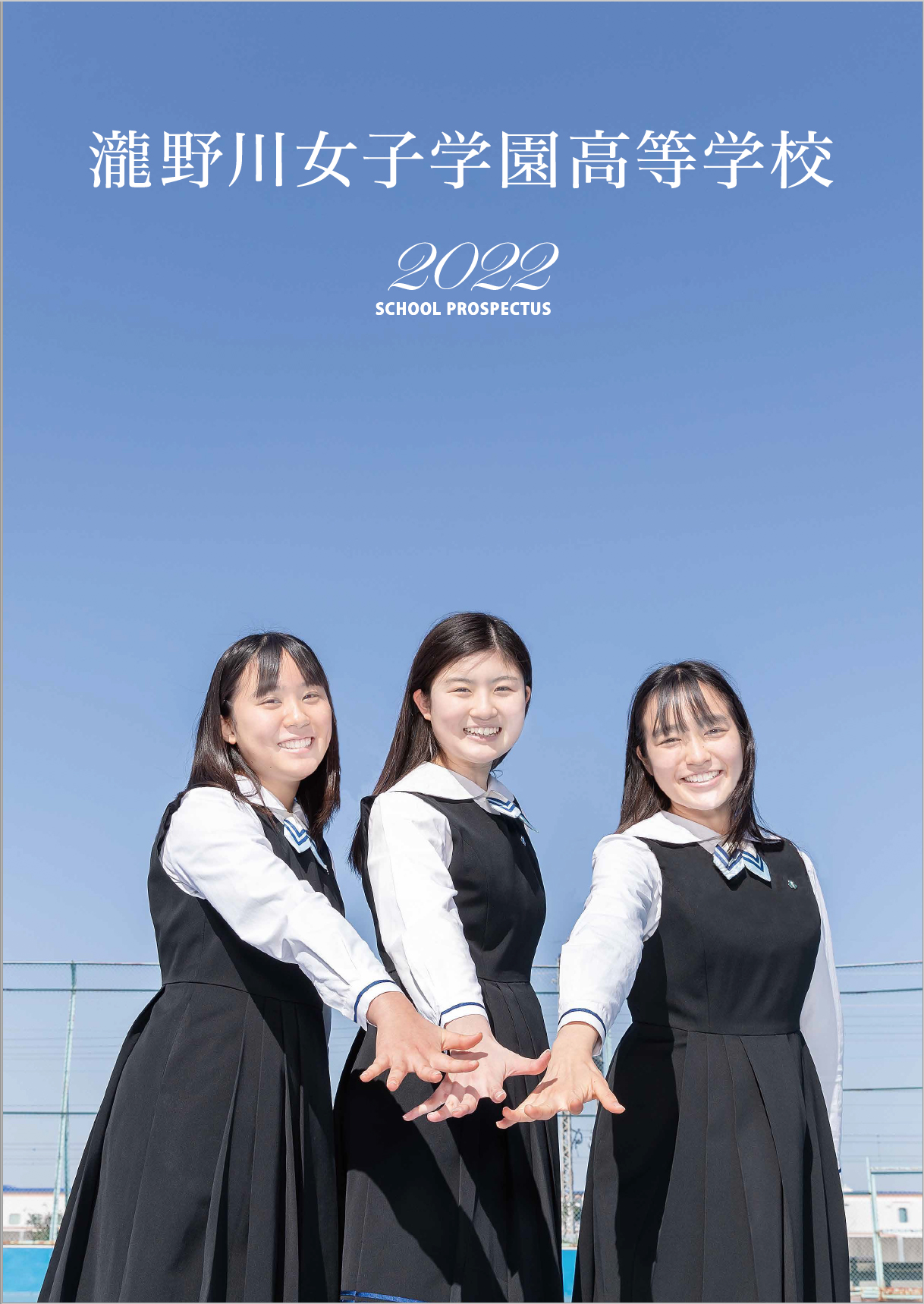 パンフレット・ポスター完成！ | 瀧野川女子学園中学高等学校 | 学校