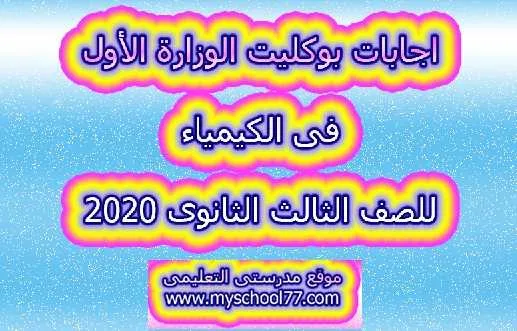 اجابات البوكليت الاول كيمياء للصف الثالث الثانوى 2020- موقع مدرستى