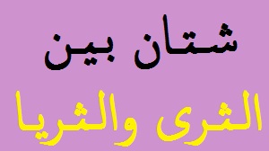 رفض نفسه محاكاة الثرى والثريا معناها Virelaine Org