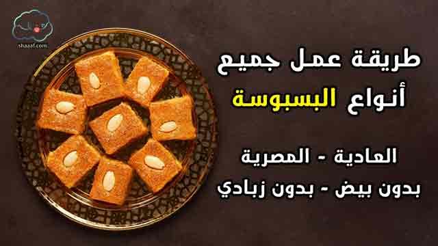 طريقة عمل البسبوسة العادية وعدة وصفات