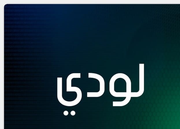 أسم لودى أسم لودى