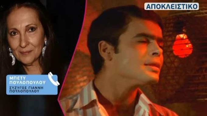 Συγκλονίζει η σύζυγός του Γιάννη Πουλόπουλου - Δεν μπορώ να τον αποχαιρετήσω, δυσκολεύομαι ακόμα