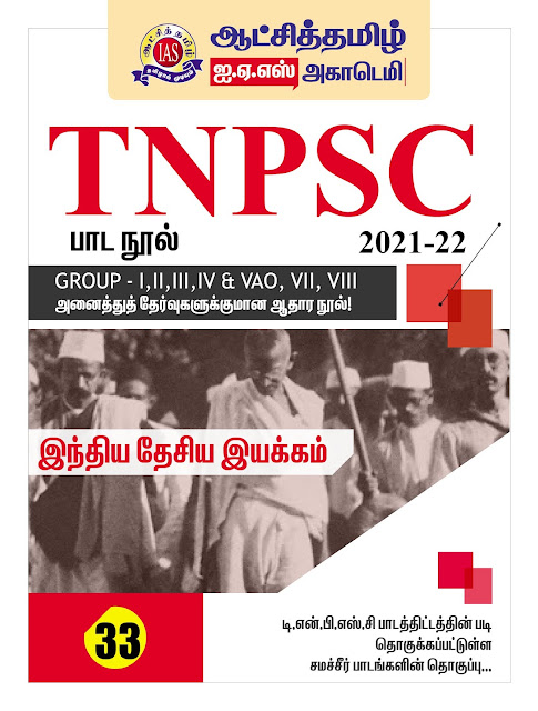 TNPSC பாடநூல் 33 - ஆட்சித்தமிழ் IAS ACADEMY