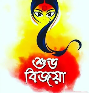 Subho Bijoya Dashami SMS, Quotes In Bengali - শুভ বিজয়া দশমীর শুভেচ্ছা মেসেজ