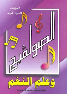 كتاب الصولفيج وعلم النغم تأليف السيد عبده