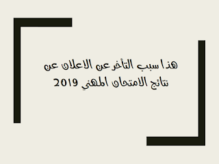 هذا سبب التاخر عن اعلان نتائج الامتحان المهني 2019