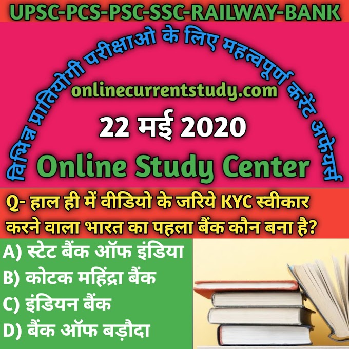विभिन्न प्रतियोगी परीक्षाओ के लिए 22 मई 2020 का महत्वपूर्ण करेंट अफेयर्स, खासतौर से UPSC-PCS-PSC-SSC-RAILWAY-BANK