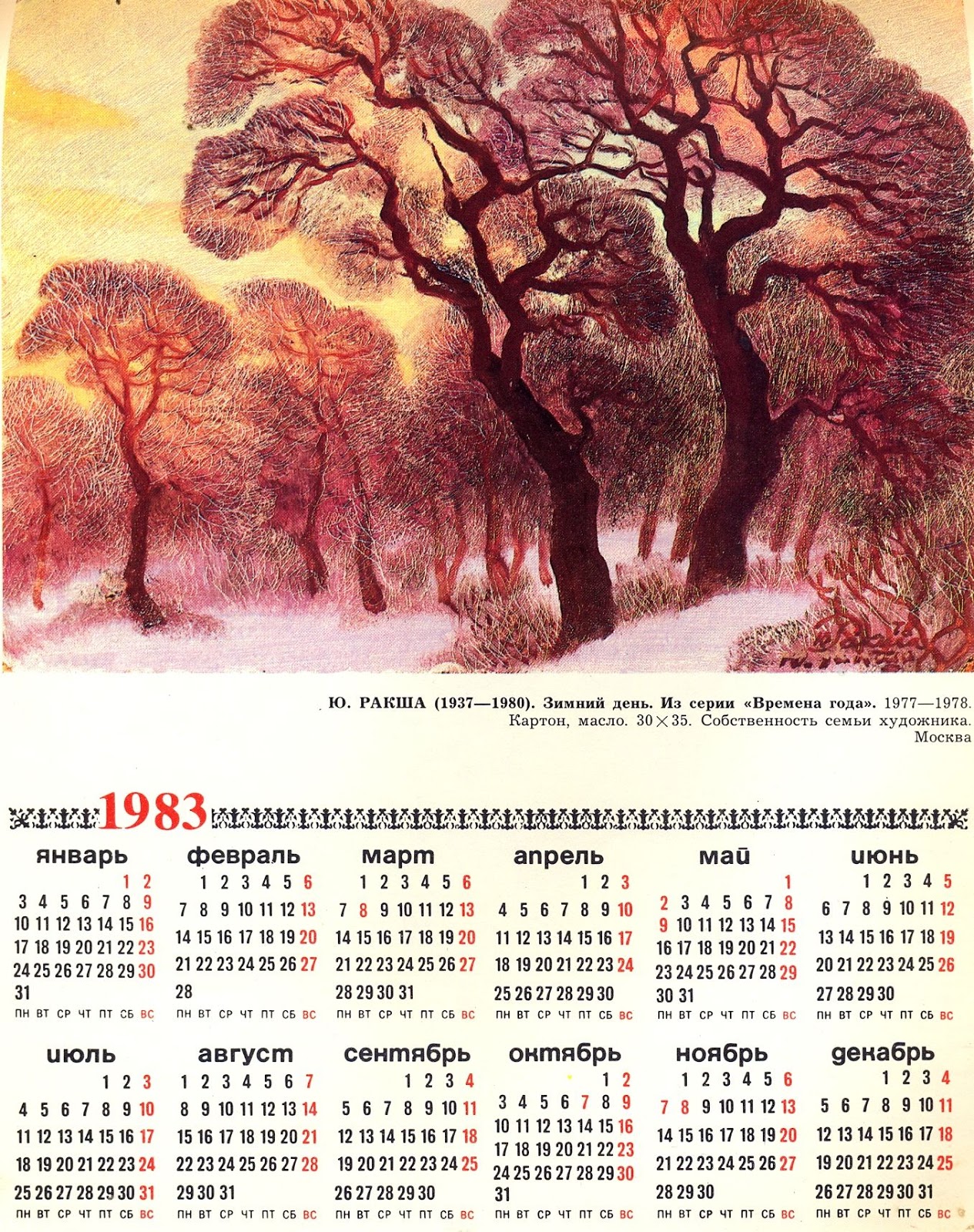 1983 год календарь какого животного. Календарь в мире прекрасного. Календарь 1983г. Календарь 1983 ноябрь. Календарь 1980 ноябрь.