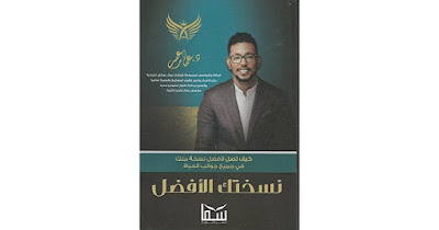 قراءة و تحميل كتاب نسختك الافضل pdf عمار عمر