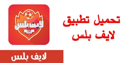 تنزيل تطبيق كورة لايف بلس Kora Live Plus APK