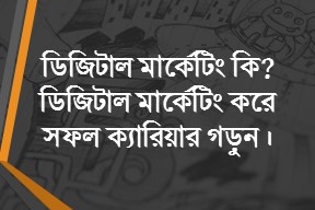 ডিজিটাল মার্কেটিং কি ? Digital marketing কিভাবে শিখব ?