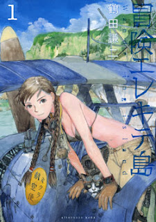 冒険エレキテ島 第01巻