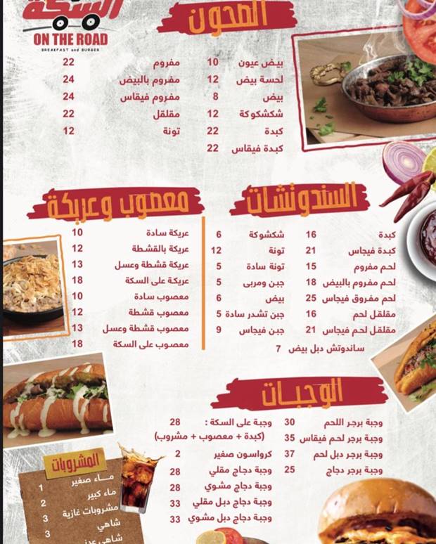 مطعم على السكة المنيو واوقات العمل لجميع الفروع
