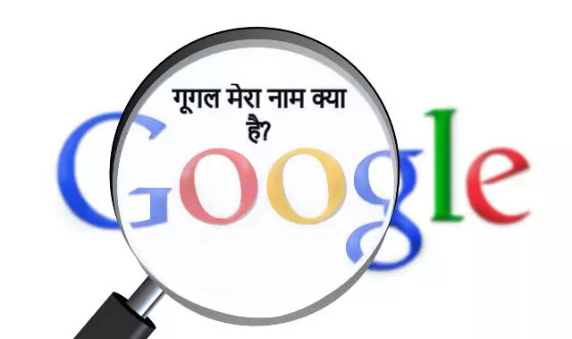 गूगल मेरा नाम क्या है? (google mera naam kya hai)